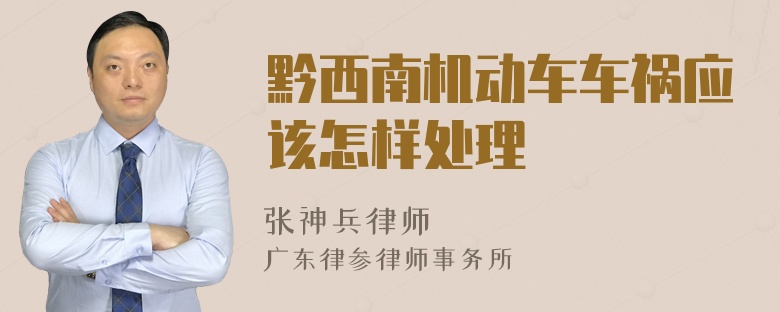 黔西南机动车车祸应该怎样处理