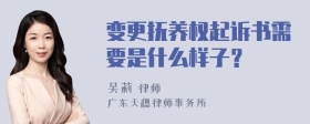 变更抚养权起诉书需要是什么样子？