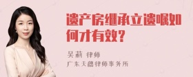 遗产房继承立遗嘱如何才有效？