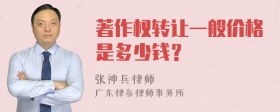 著作权转让一般价格是多少钱？