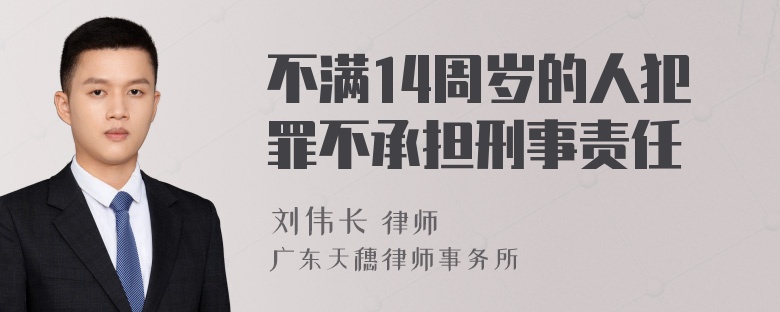 不满14周岁的人犯罪不承担刑事责任