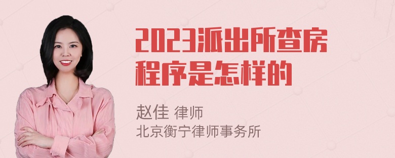 2023派出所查房程序是怎样的