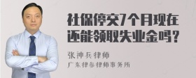 社保停交7个月现在还能领取失业金吗？