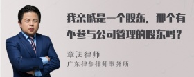 我亲戚是一个股东，那个有不参与公司管理的股东吗？