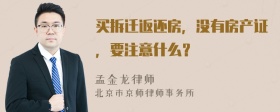 买拆迁返还房，没有房产证，要注意什么？