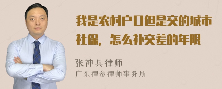 我是农村户口但是交的城市社保，怎么补交差的年限