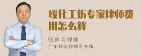 绥化工伤专家律师费用怎么算