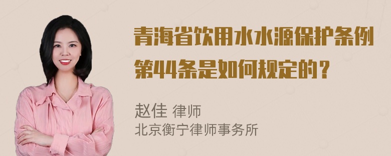 青海省饮用水水源保护条例第44条是如何规定的？