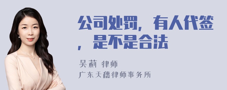 公司处罚，有人代签，是不是合法