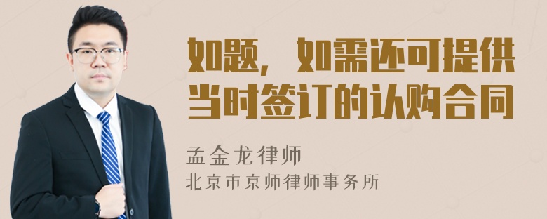 如题，如需还可提供当时签订的认购合同