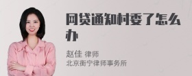 网贷通知村委了怎么办