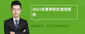 2023交通事故处理流程序