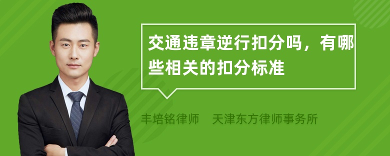 交通违章逆行扣分吗，有哪些相关的扣分标准