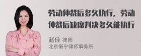 劳动仲裁后多久执行，劳动仲裁后缺席判决多久能执行