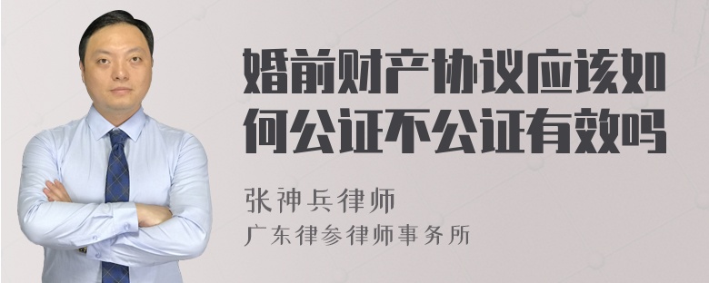婚前财产协议应该如何公证不公证有效吗
