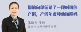 提前向单位请了一段时间的产假，产假年度绩效扣除吗