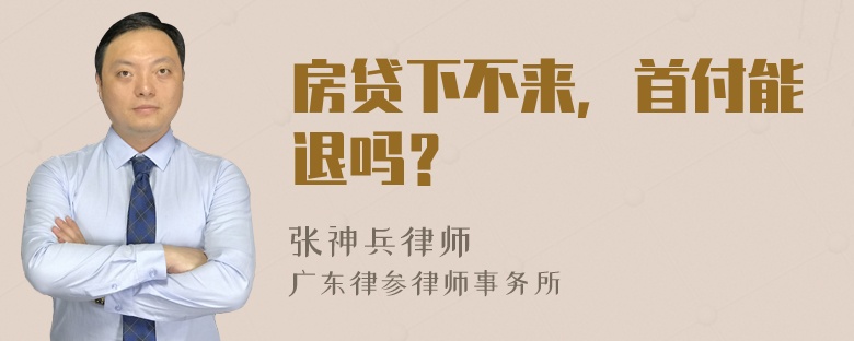 房贷下不来，首付能退吗？