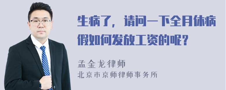 生病了，请问一下全月休病假如何发放工资的呢？