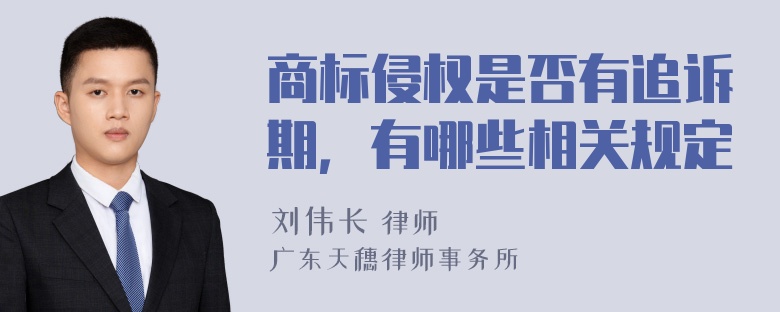 商标侵权是否有追诉期，有哪些相关规定