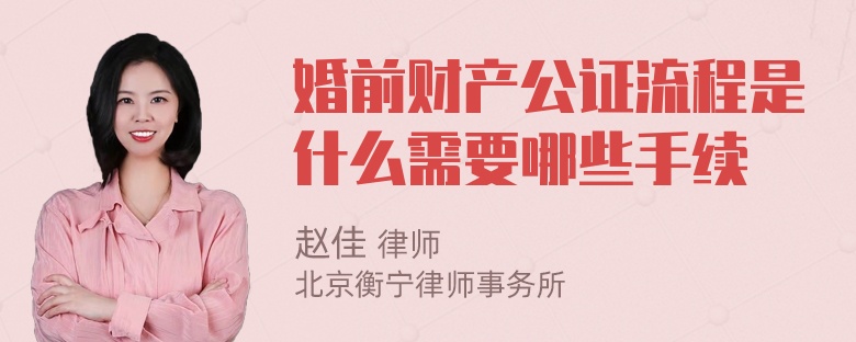 婚前财产公证流程是什么需要哪些手续