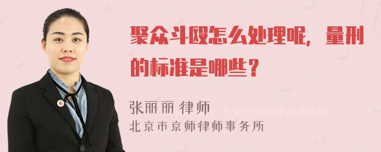 聚众斗殴怎么处理呢，量刑的标准是哪些？