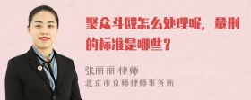 聚众斗殴怎么处理呢，量刑的标准是哪些？