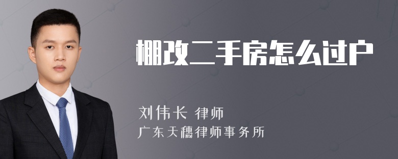 棚改二手房怎么过户