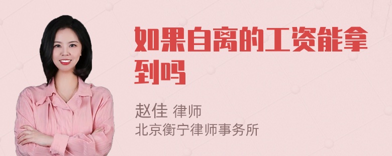 如果自离的工资能拿到吗