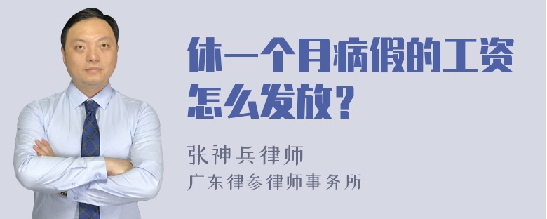 休一个月病假的工资怎么发放？