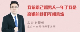 我认识己婚男人一年了我是离婚的我们互相喜欢