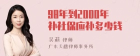 98年到2000年补社保应补多少钱