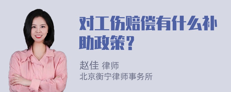 对工伤赔偿有什么补助政策？