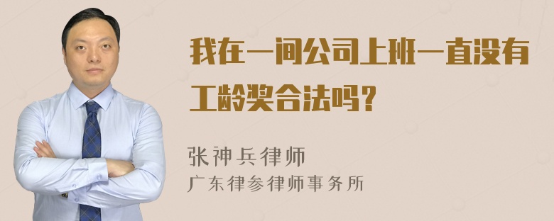 我在一间公司上班一直没有工龄奖合法吗？