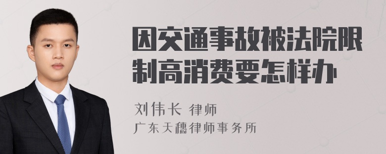 因交通事故被法院限制高消费要怎样办