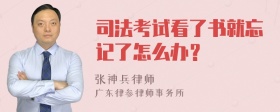 司法考试看了书就忘记了怎么办？