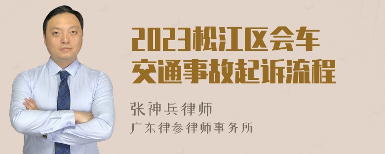 2023松江区会车交通事故起诉流程