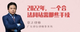 2022年，一个合法网站需那些手续