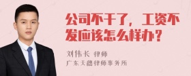 公司不干了，工资不发应该怎么样办？