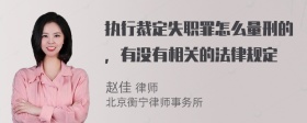 执行裁定失职罪怎么量刑的，有没有相关的法律规定