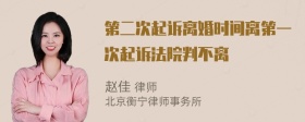 第二次起诉离婚时间离第一次起诉法院判不离