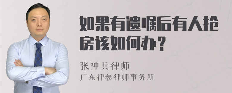 如果有遗嘱后有人抢房该如何办？