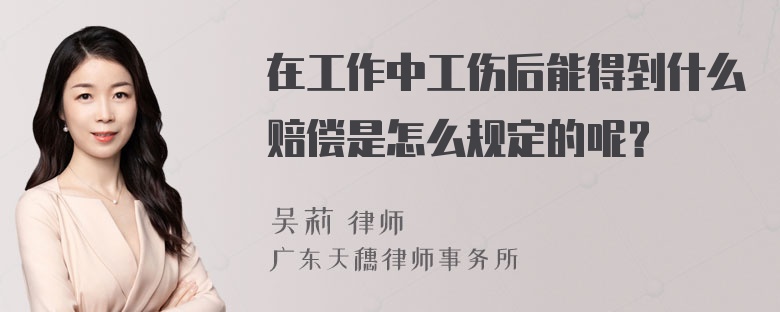 在工作中工伤后能得到什么赔偿是怎么规定的呢？