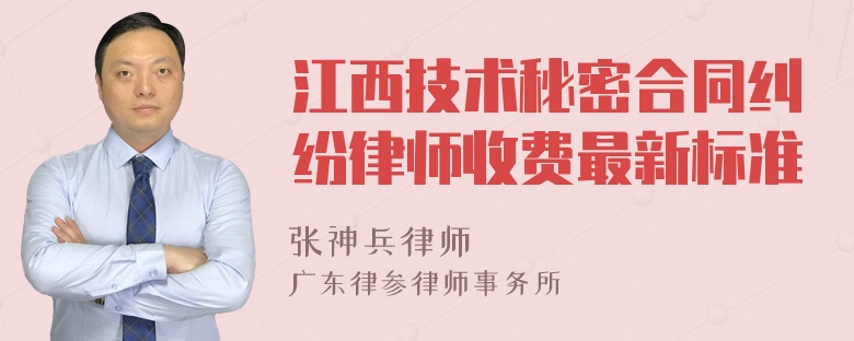 江西技术秘密合同纠纷律师收费最新标准