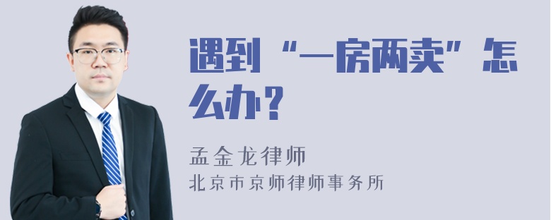 遇到“一房两卖”怎么办？