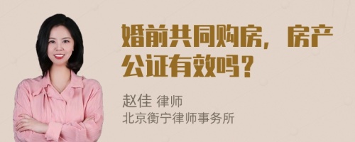 婚前共同购房，房产公证有效吗？