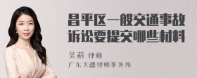 昌平区一般交通事故诉讼要提交哪些材料