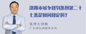 洛阳市城乡规划条例第二十七条是如何规定的？