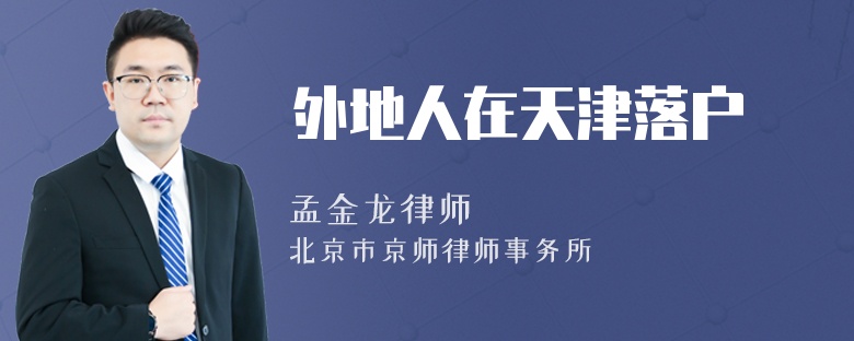 外地人在天津落户