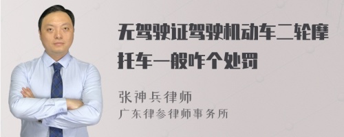 无驾驶证驾驶机动车二轮摩托车一般咋个处罚