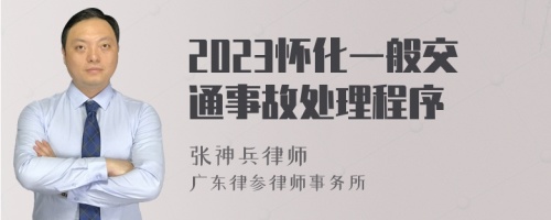 2023怀化一般交通事故处理程序